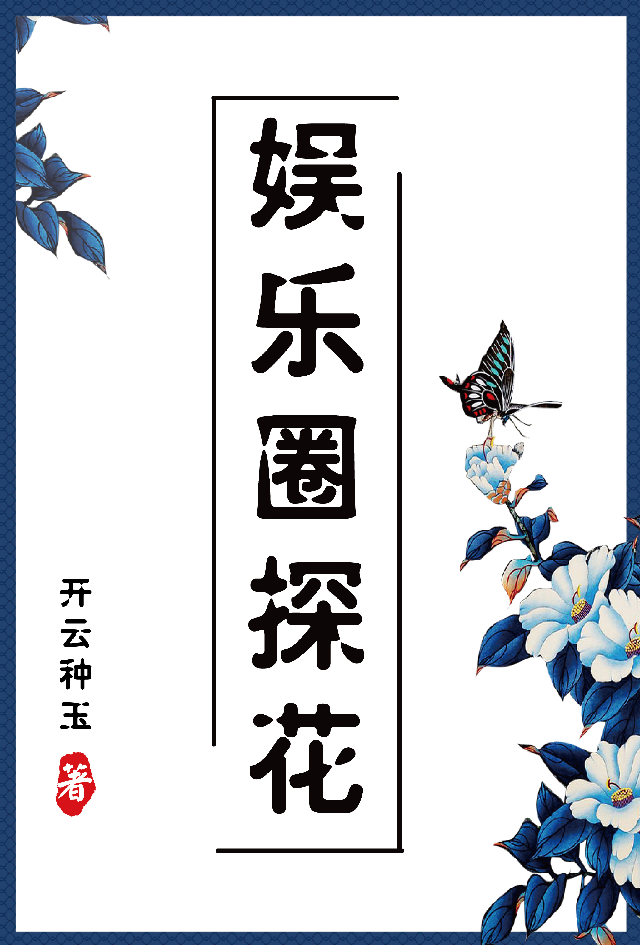 娱乐圈探花[古穿今]晋