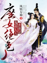 庶女绝色鬼帝大人求放过免费阅读