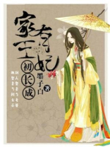 家有王妃初长成小说免费阅读
