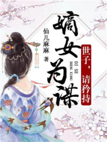 嫡女为谋:世子,请矜持提取码