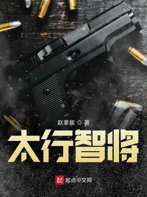 太行智将类小说