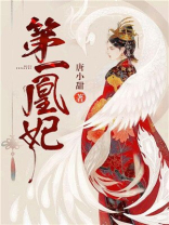 第一凰妃慕九歌