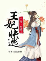 王妃快逃误惹妖孽王爷免费阅读