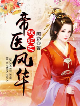 权妃之帝医风华全文阅读免费