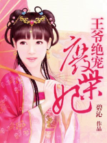 王爷绝宠废柴妃txt