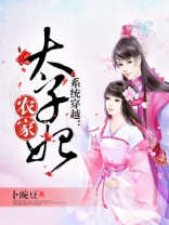 农家锦鲤太子妃 小说