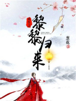 重生之黎黎归来