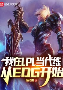 我在LPL当代练,从EDG开始