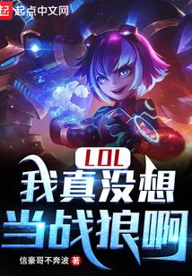 LOL:我真没想当战狼啊