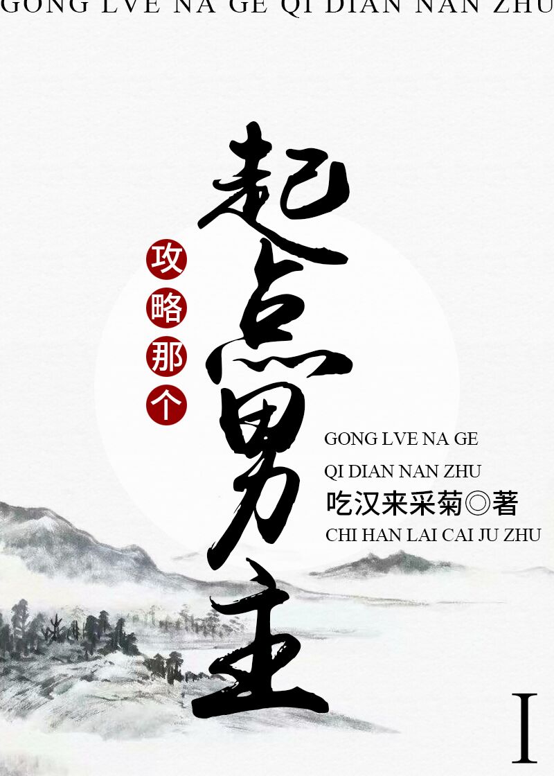 攻略那个起点男主!!第二部百度云