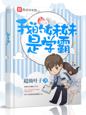 我的妹妹是学霸 我考试是零分