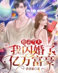 相亲当天，我闪婚了亿万富豪
