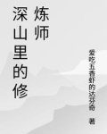 深山里的修炼者