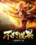 不朽道果