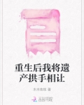 重生后我将遗产拱手相让