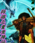 网游之重生挣仙