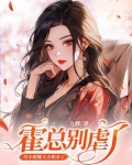 霍总别虐了，付小姐她又去相亲了