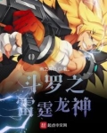 斗罗之雷霆龙神