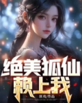 绝美狐仙赖上我