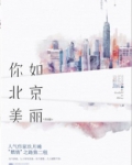 你如北京美丽