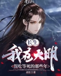长生：我在大明混吃等死的那些年