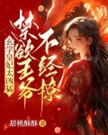 玄学皇妃太凶猛，禁欲王爷不经撩