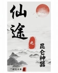 仙途之昆仑神器