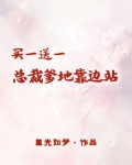 买一送一：总裁爹地靠边站