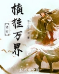 诸天：横推万界