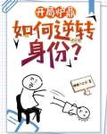 让你做炉鼎？你让宗主怀孕了？