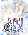 末世种田：女配要逆袭