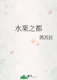 水果之都
