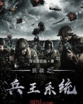 抗战之兵王系统
