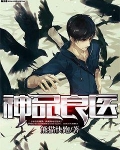 神品良医
