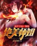 高手下山：我的绝美师姐