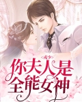 戎少，你夫人是全能女神