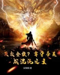 灭我全族?弃守帝关,成混沌之主!