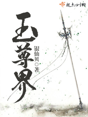 玉尊界