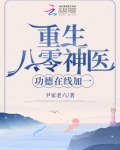 重生八零神医，功德在线加一