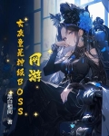 网游：女友竟是神级BOSS