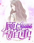 婚情有恙：顾总，请自重！