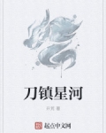 刀镇星河