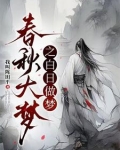春秋大梦之白日做梦