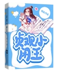 贞观小闲王