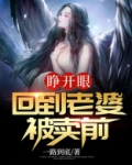 睁开眼，回到老婆被卖前