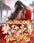 绝世娘亲倾天下，禁欲帝尊偏要宠