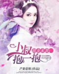 甜妻来袭：厉少宠不停