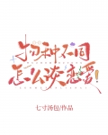 物种不同怎么谈恋爱！