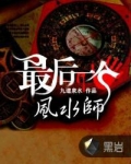 最后一个风水师