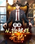 首富：从捡破烂开始